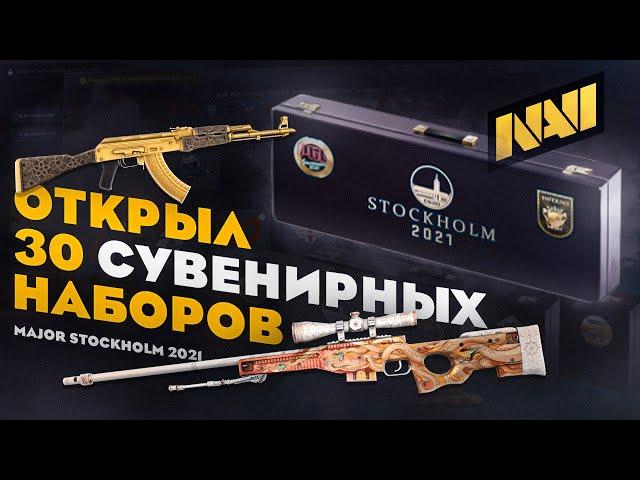 ШАНС ПОВЫШЕН?!,ЗОЛОТОЙ AK47! ОТКРЫТИЕ 30 СУВЕНИРНЫХ НАБОРОВ MAJOR STOCKHOLM 2021