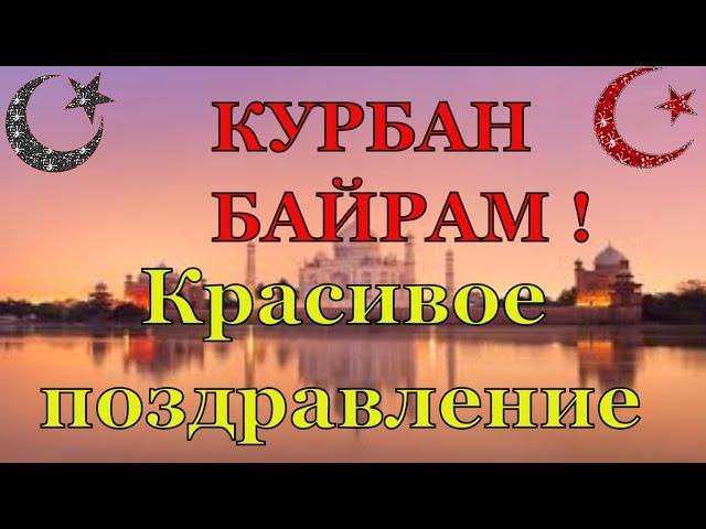 КУРБАН БАЙРАМ поздравления и пожелания с праздником ! Поздравляю мусульман с Курбан Байрам !