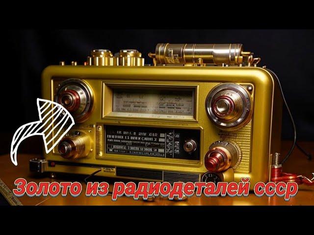 Золото с 1850 транзисторов Кт201 аффинаж золота #золото #ссср