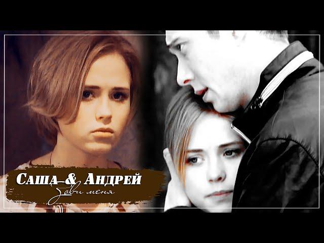 Т\С "Сашка" С&A  - \\ Зови меня \\