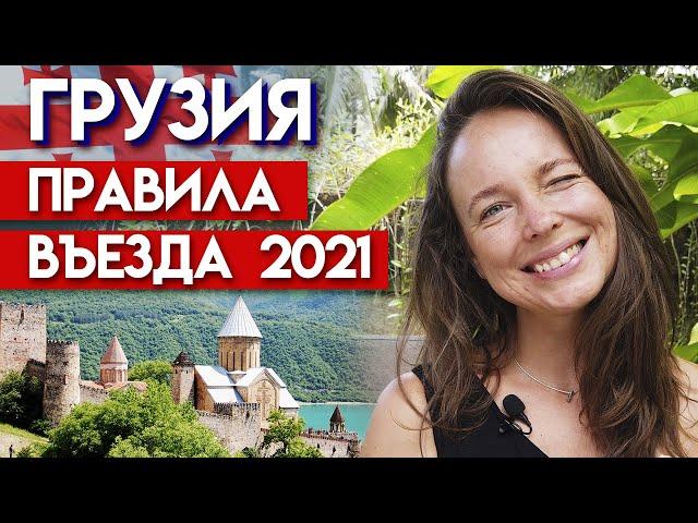 Открытие Грузии в 2021! / Что необходимо, чтобы попасть в Грузию?