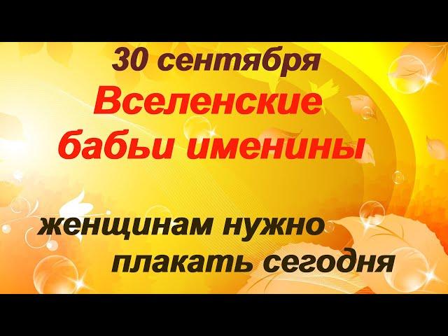 30 сентября-ДЕНЬ ВЕРЫ, НАДЕЖДЫ, ЛЮБОВИ, СОФИИ/Вселенский бабий праздник/Почему все женщины плачут