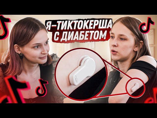 Я живу с диабетом и снимаю в TikTok