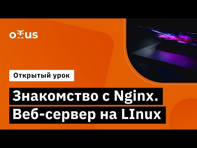 Знакомство с Nginx  Веб сервер на LInux // Демо-занятие курса «Administrator Linux»