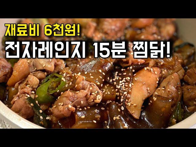 배달 3만원! 만들면 6천원?! 전자레인지 15분, 전문점 뺨치는 찜닭만들기 : 초간단 자취요리!