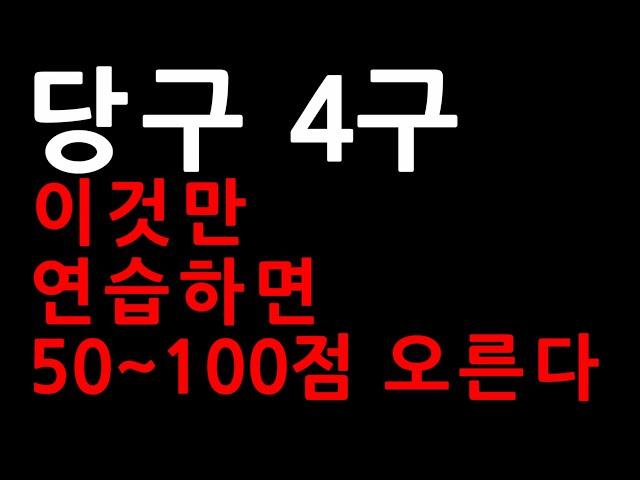 당구 4구 이것만 연습하면 50점~100점 오른다 | 표은호의 당구강좌 4구 & 3쿠션