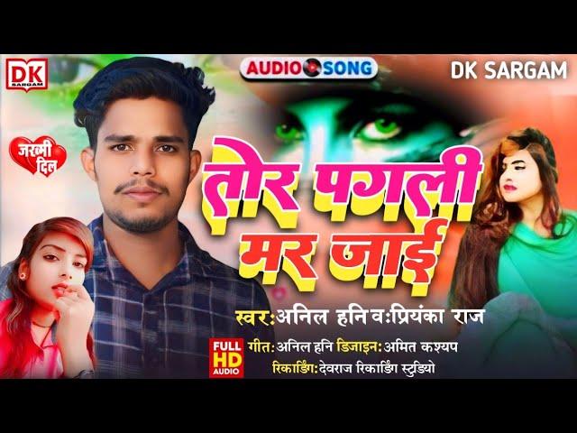 #video -tor pagli mar Jai | Anil Hani | sad song | Priyanka Raj #Bhojpuri sad song | तोर पगली मर जाई