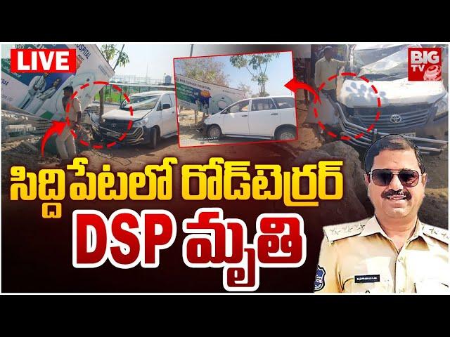 సిద్దిపేటలో DSP మృ_తి LIVE | DSP Jawaharlal Incident Latest News | Siddipet | BIG TV LIVE