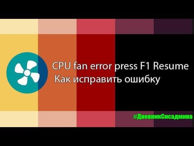 CPU Fan Error Press F1 to Resume — как исправить ошибку