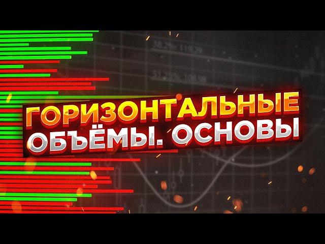 Горизонтальные объемы для начинающих. УДИВИТЕЛЬНАЯ лекция от Мастера