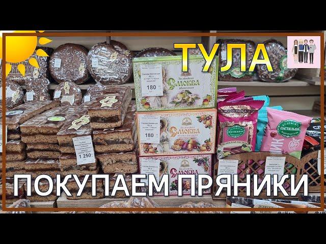 Покупаем тульские пряники в уже знакомом магазине!