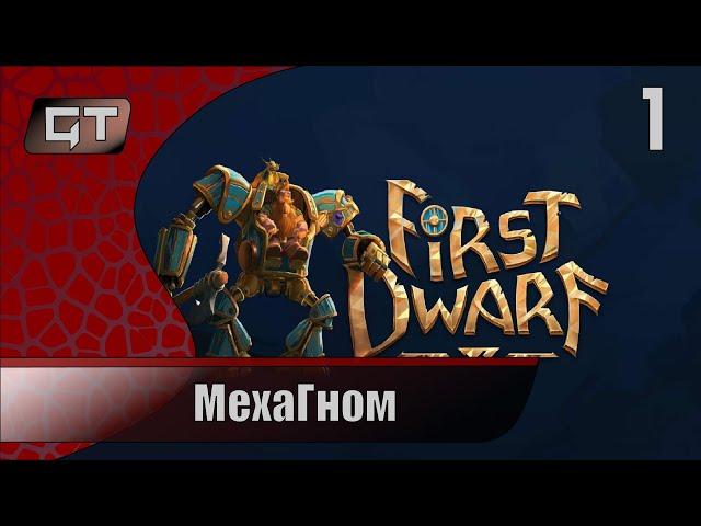 Мехагном//First Dwarf//#1  #FirstDwarf  #играем  #GriffonTime