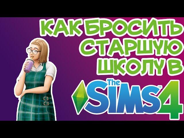 Как Бросить Старшую Школу Sims 4 | Sims 4 Уйти из Школы