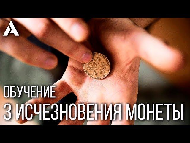 3 ways to vanish a coin | TUTORIAL | COIN MAGIC