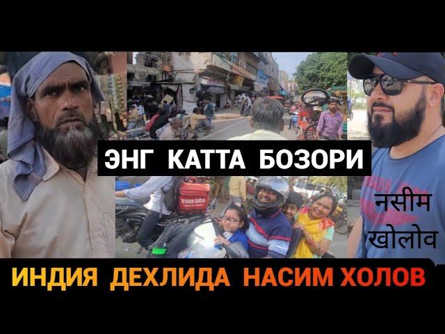 ИНДИЯ ДЕХЛИДА ЭНГ КАТТА БОЗОР ДАХШАТ ТАЛПА НАСИМ ХОЛОВ️