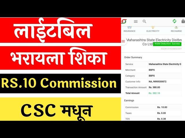 CSC Electricity Bill Payment Maharashtra महावितरण Online | Light Bill CSC BBPS Agent id in Marathi