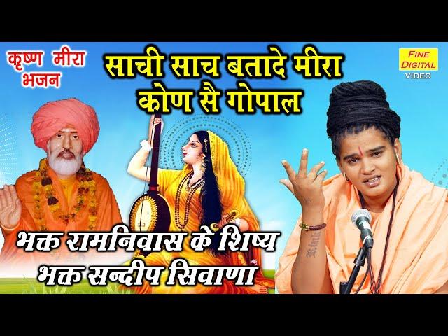 मीरा भजन▹मनै साची साँच बता दे मीरा कोण सै गोपाल || Mirabai Bhajan || Meera Bhajan || Haryanvi Bhajan