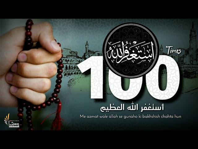 Listen Daily Istighfar Astaghfirullah 100 Times | Zikr | Mohammad Shariq  HD