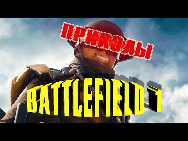 BATTLEFIELD 1 - ПРИКОЛЫ. EPIC FAILS. Ps4.