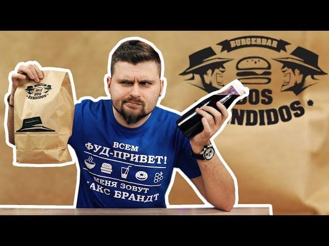 Экспресс-обзор доставки: Dos Bandidos / Дешево и массивно