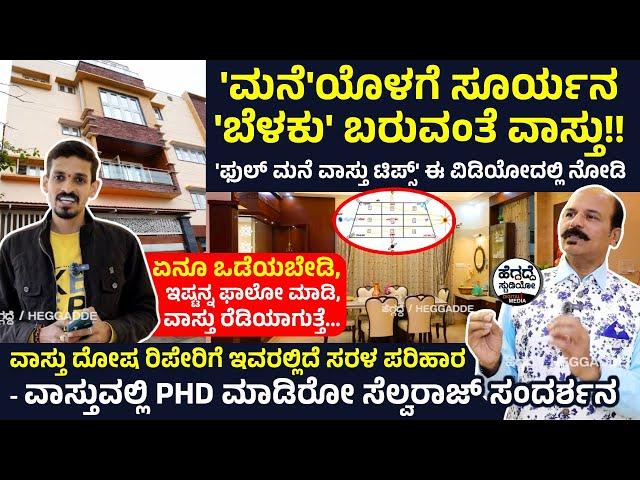 'ಮನೆಯ ವಾಸ್ತು' ಹೀಗಿದ್ರೆ ನೀವು ಕುಬೇರರಾಗ್ತೀರಿ - ಏನು!? ಹೇಗೆ? - ಫುಲ್ ಮನೆ 'ವಾಸ್ತು ಟಿಪ್ಸ್' ಇಲ್ಲಿದೆ ನೋಡಿ