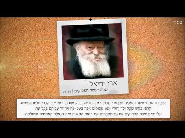 ארז יחיאל | שנים עשר הפסוקים | מהרבי ממ"ש זיע"א מחב"ד