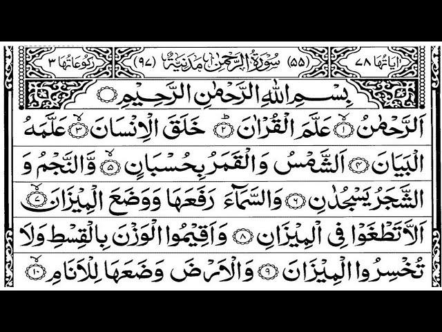 Surah Rahman। By Shaikh Abdur-Rahman As-Sudais। With Full Arabic Text। FHD Full Screen।(সূরা রহমান)