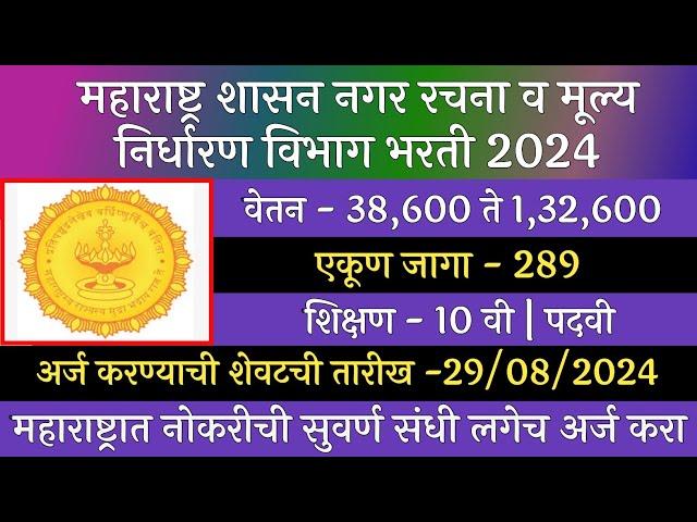 महाराष्ट्र शासन नगर रचना व मूल्य निर्धारण विभाग भरती 2024 | DTP Maharashtra Recruitment | DTP