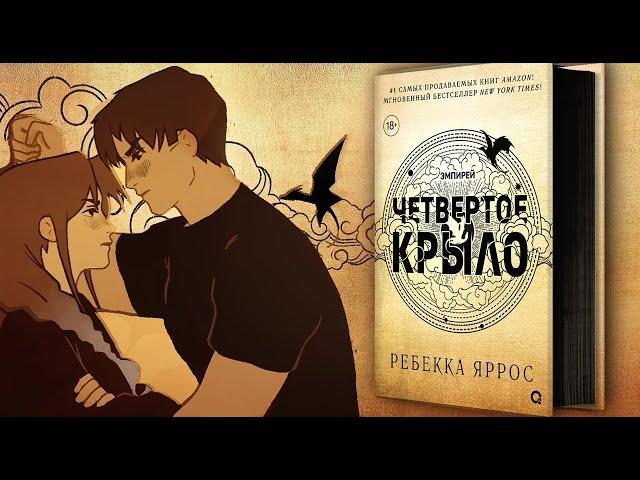 Официальный буктрейлер книги "ЧЕТВЕРТОЕ КРЫЛО" Ребекки Яррос. От издательства Кислород и Amonimy