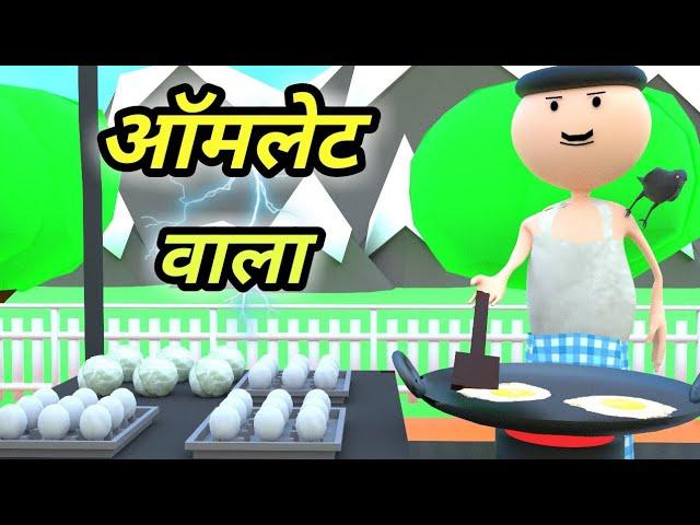 JOKE OF - OMLET WALA ( आमलेट वाला ) - Comedy time toons