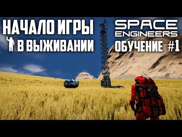 Space Engineers: Начало игры в выживании [ Серия уроков #1]