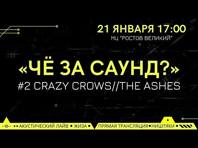 Тизер ЧЗС #2 CRAZY CROWS+ THE ASHES