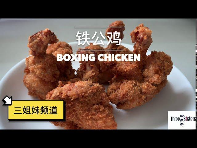 铁公鸡食谱 | BOXING CHICKEN RECIPE |三姐妹频道| Three Sisters Channel