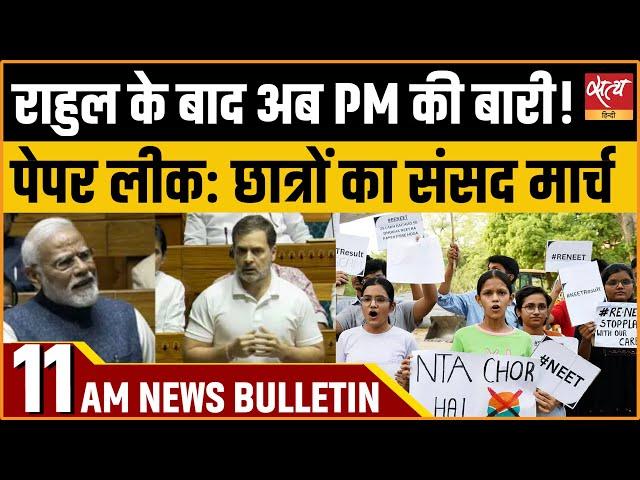 Satya Hindi news Bulletin | 02 जुलाई, सुबह 11 बजे तक की खबरें  | RAHUL GANDHI | PM MODI