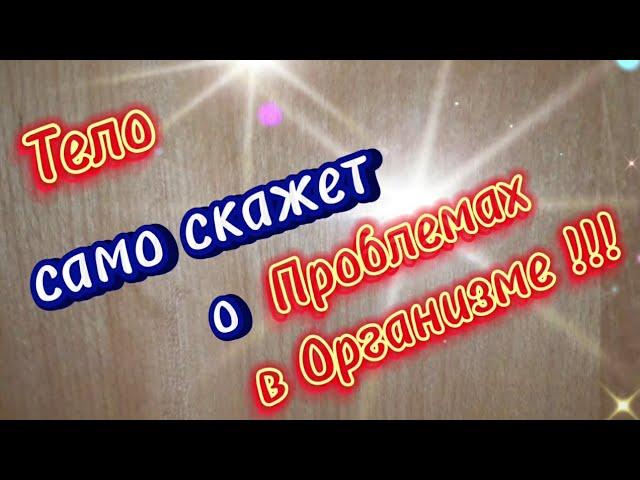 Тело само скажет о проблемах в организме !!! Советы о здоровье ! Красивая Музыка Сергея Чекалина !