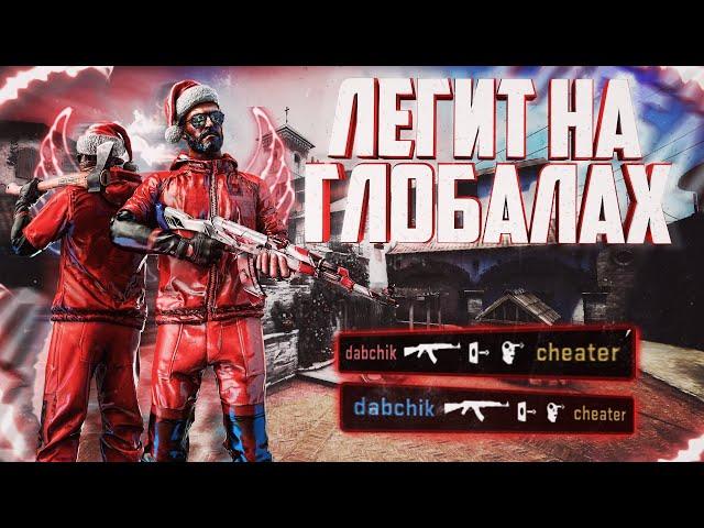 ИГРАЮ С ЧИТАМИ В CSGO ДО ГЛОБАЛА [WINNER.PW]