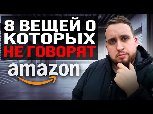 Я Продаю На Амазон 10 Лет, 8 Вещей О Которых Никто Не Говорит, Объясняю Про Товарный Бизнес