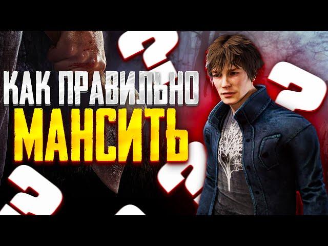 КАК МАНСИТЬ В ДБД | Dead by Daylight