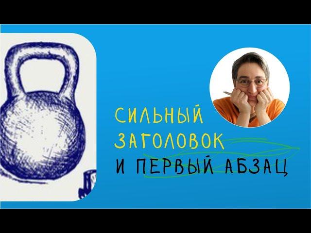 Как написать сильный заголовок и первый абзац | Сильное вступление