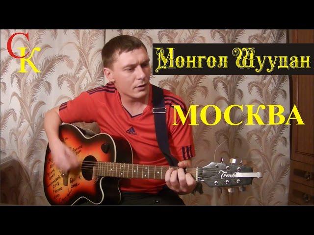 МОСКВА - Монгол Шуудан (Бой+ПРАВИЛЬНЫЕ аккорды) кавер