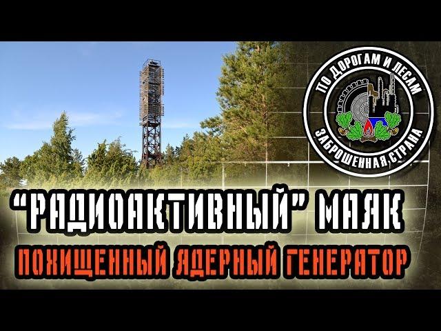 Радиоактивный маяк (Заброшенная страна - выпуск 27) / Radioactive lighthouse  (Abandoned country 27)