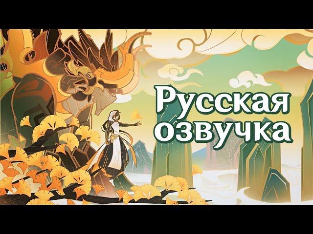 Russian Voice-Over | Story Teaser: Through the Eyes of a Dragon | Genshin Impact