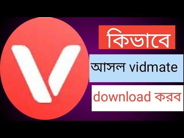 আসল  vidmate download করার পদ্ধতি,,,,,Original Vidmat download system,,,,,