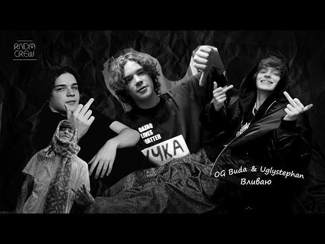 OG Buda & Uglystephan – Вливаю (Dir. by mi)