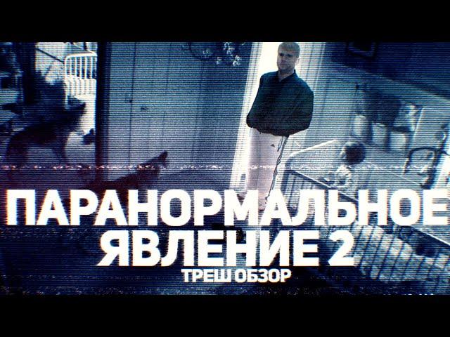 Паранормальное Явление 2 - ТРЕШ ОБЗОР на фильм