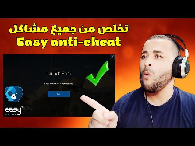 حل جميع مشاكل Easy Anti Cheat في الألعاب 2023