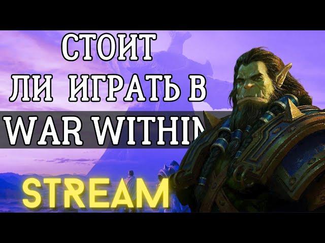 11.0 ТЕСТИРУЕМ ВСЕ КЛАССЫ В МИФИК+!  WOW :The War within BETA 11.0