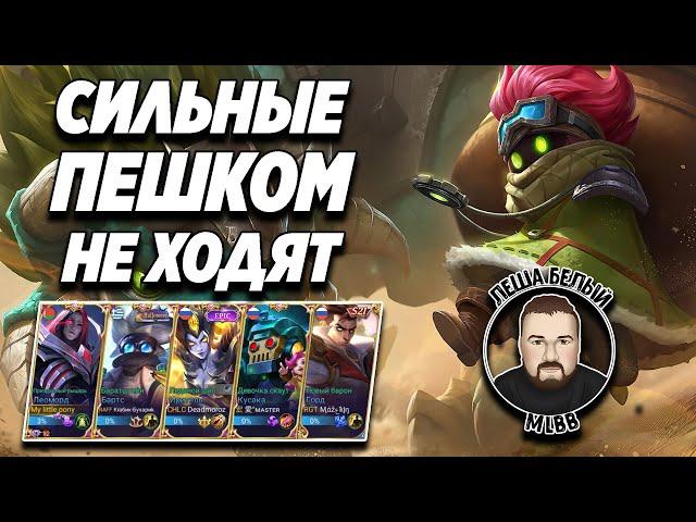 ФУЛКА НАЕЗДНИКОВ МОБАЙЛ ЛЕГЕНД | Трэшконтент Mobile Legends | Кусака/ Бартс/ Горд/ Леоморд/ Иритель