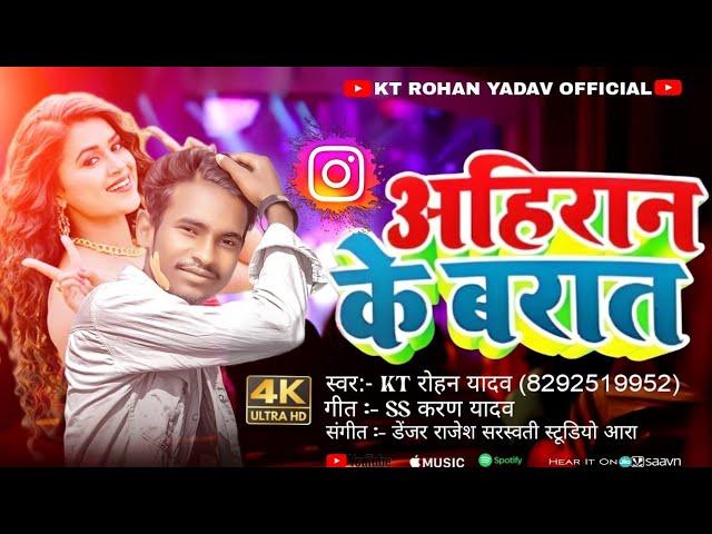 #Ahiran Ke Barat Me | अहिरान के बारात में | KT Rohan yadav Hit Song | 2023 Hit Bhojpuri Song