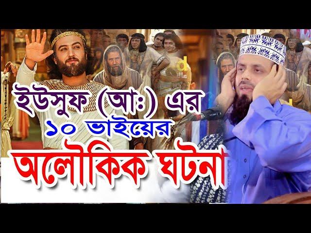 ইউসুফ নবীর 10 ভাইয়ের ঘটনা || ওলীদের কারামত |মুফতি আবুল হাশেম শাহ্ মিয়াজী ! ROYAL TV 24